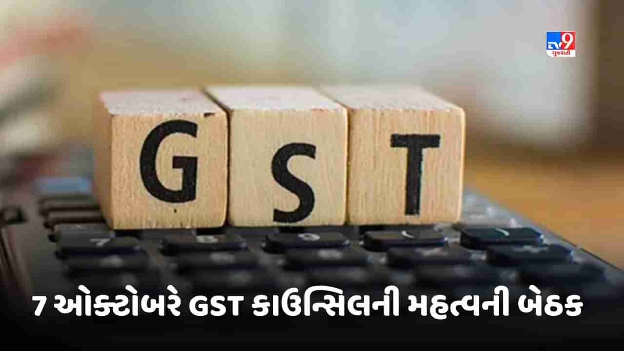 GST Council Meeting: 7 ઓક્ટોબરે યોજાશે GST કાઉન્સિલની મહત્વની બેઠક, આ મુદ્દાઓ પર આવી શકે છે નિર્ણય