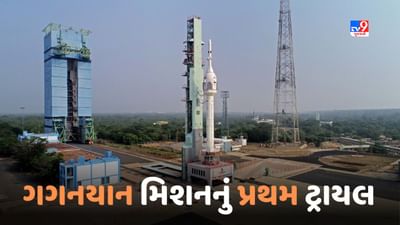 Gaganyaan Mission: ISRO ફરી ઈતિહાસ રચવા તરફ એક ડગલુ ભરશે, આજે ગગનયાન મિશનનું પ્રથમ ટ્રાયલ, જાણો કેટલી મિનિટ સુધી ચાલશે ટ્રાયલ?