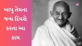 Gandhi Jayanti : ગાંધીજી તેમનો જન્મદિવસ આ રીતે ઉજવતા Gandhi Jayanti : ગાંધીજી તેમનો જન્મદિવસ આ રીતે ઉજવતા