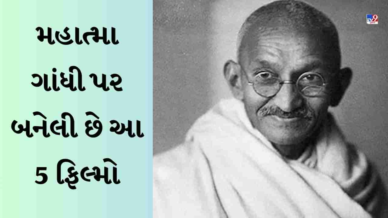 Gandhi Jayanti 2023: મહાત્મા ગાંધી પર બનેલી છે આ 5 ફિલ્મ, એક્ટરોએ કરી છે શાનદાર એક્ટિંગ