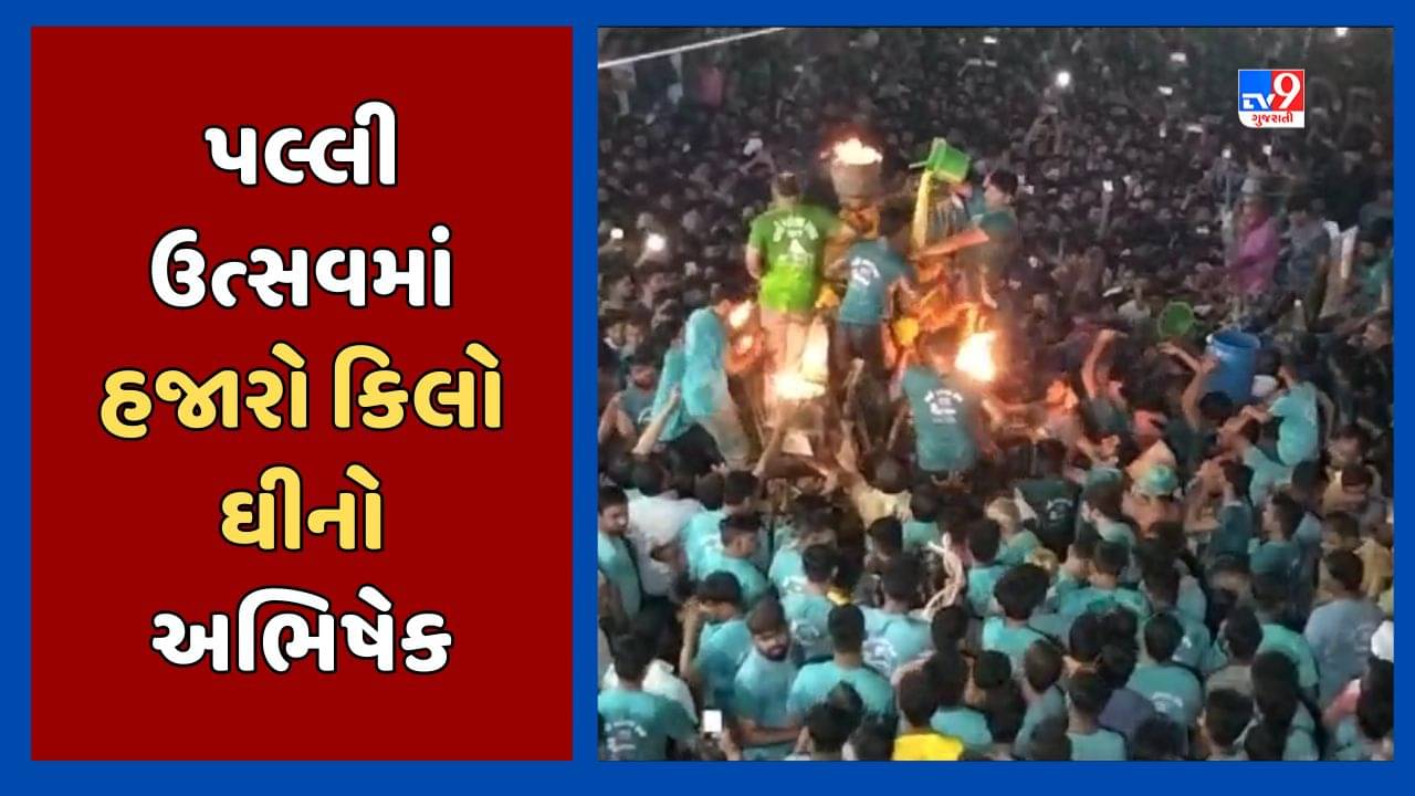 Gandhinagar : રૂપાલના માર્ગો પર ઘીની નદીઓ વહી, હજારો શ્રદ્ધાળુઓ પલ્લી ઉત્સવમાં જોડાયા, જુઓ Video