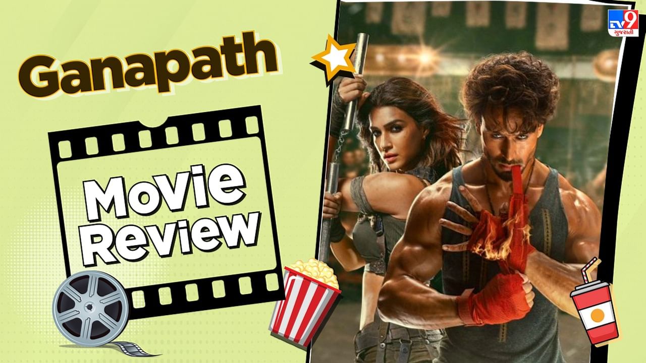 Ganpath Review: ટાઈગર શ્રોફની આ ફિલ્મ જોઈને તમે પણ કહેશો કે-છોટા બચ્ચા સમજે હૈ ક્યાં?