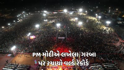 રાજકોટ વીડિયો: PM મોદીએ લખેલા 'માડી ગરબો' પર 1 લાખ 21 હજાર ખેલૈયાઓએ સર્જયો વર્લ્ડ રેકોર્ડ રાજકોટ વીડિયો: PM મોદીએ લખેલા 'માડી ગરબો' પર 1 લાખ 21 હજાર ખેલૈયાઓએ સર્જયો વર્લ્ડ રેકોર્ડ