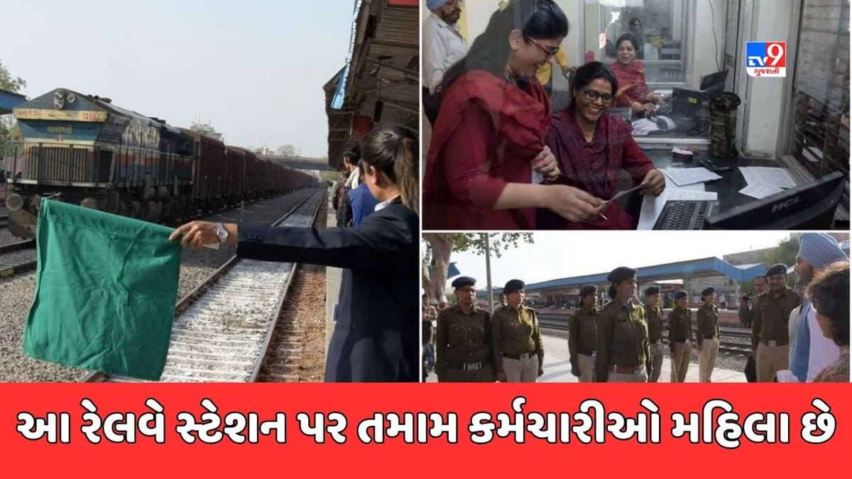GK Quiz : આ છે દેશનું એવું પ્રથમ રેલવે સ્ટેશન, જ્યાં તમામ કર્મચારીઓ મહિલા છે GK Quiz : આ છે દેશનું એવું પ્રથમ રેલવે સ્ટેશન, જ્યાં તમામ કર્મચારીઓ મહિલા છે