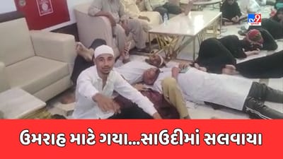 Panchmahal : ગોધરાથી ઉમરાહ કરવા સાઉદી અરેબિયા ગયેલા 23 લોકો ફસાયા, ટ્રાવેલ એજન્ટો ફરાર, જુઓ Video Panchmahal : ગોધરાથી ઉમરાહ કરવા સાઉદી અરેબિયા ગયેલા 23 લોકો ફસાયા, ટ્રાવેલ એજન્ટો ફરાર, જુઓ Video