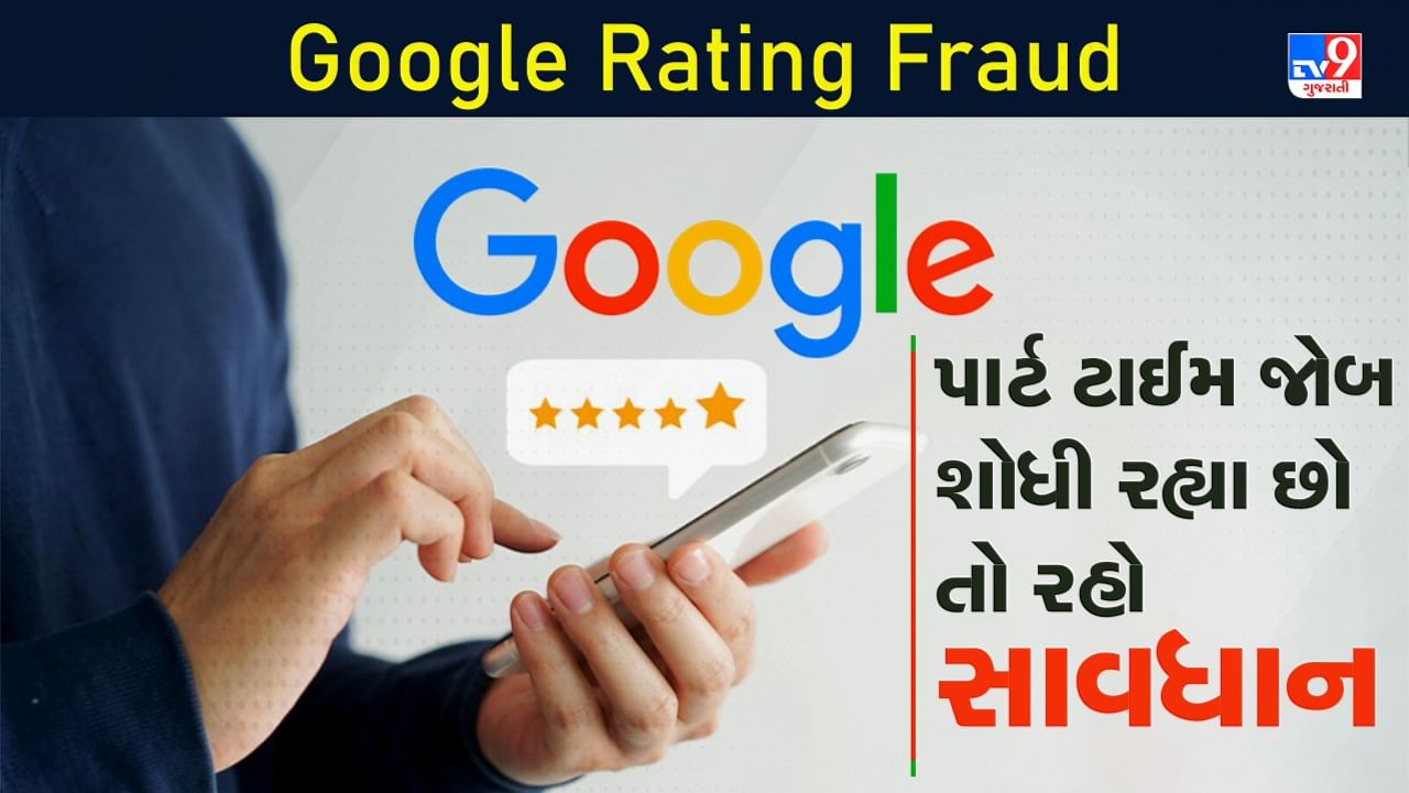 Google Rating Fraud: જો તમે પાર્ટ ટાઈમ જોબ શોધી રહ્યા છો તો રહો સાવધાન, ગૂગલ પર કંપનીને રેટિંગ આપીને રૂપિયા કમાવવાની આપે છે લાલચ