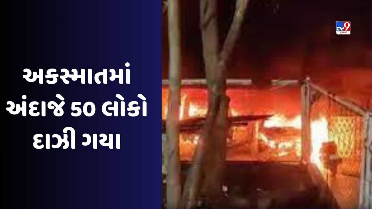 Mumbai News : ગોરેગાંવ દુર્ઘટનાના પ્રત્યક્ષદર્શીઓનું વર્ણન અમે સૂતા હતા અને આગ ફાટી નીકળી, PM મોદીએ 2 લાખ રુપિયાની જાહેરાત કરી