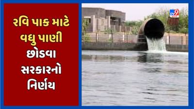 Gandhinagar : રવિ પાકના વાવેતર પહેલા રાજ્ય સરકારે વધુ પાણી છોડવાનો કર્યો નિર્ણય, જુઓ Video