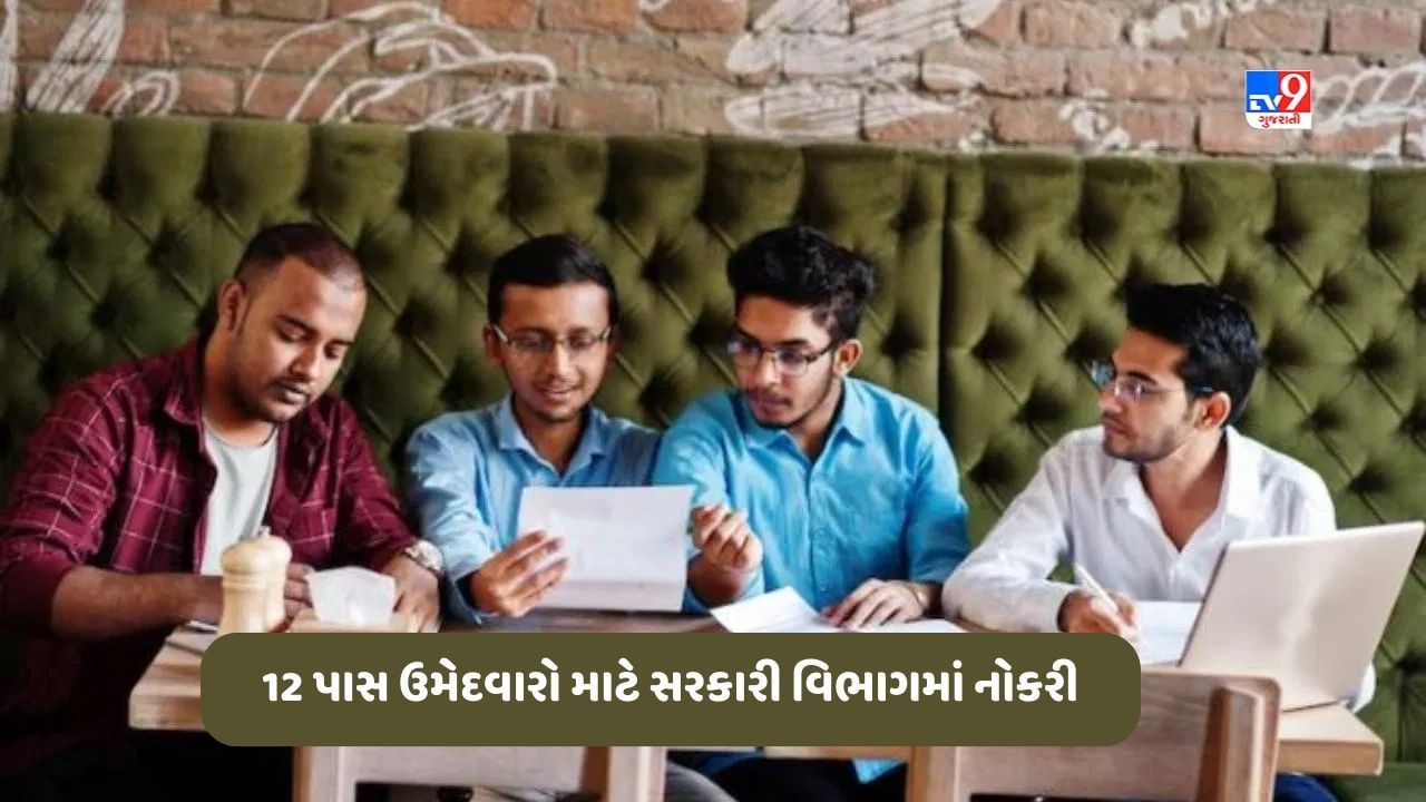 Govt Jobs: 12 પાસ ઉમેદવારો માટે સરકારી વિભાગમાં નોકરી, પગાર 70000 રૂપિયા, આ રીતે કરો અરજી