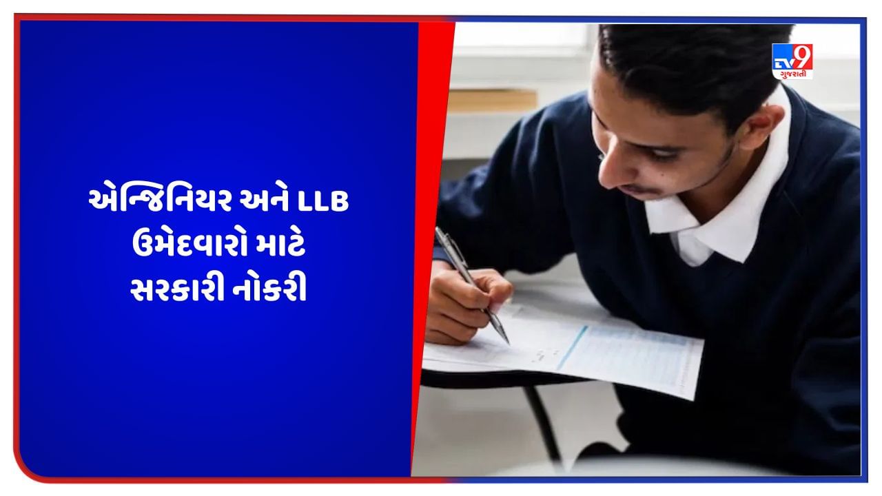 Govt Jobs: એન્જિનિયર અને LLB પાસ ઉમેદવારો માટે સરકારી નોકરીની તક, આ રીતે કરો ઓનલાઈન અરજી