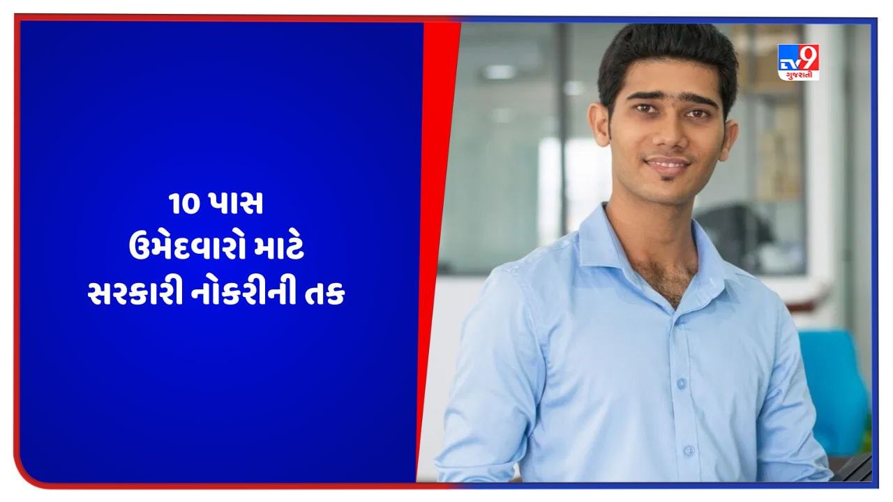 Govt Jobs: 10 ધોરણ પાસ ઉમેદવારો માટે સરકારી નોકરીમાં ભરતી, પરીક્ષા વગર જ થશે પસંદગી, આ રીતે કરો ઓનલાઈન અરજી