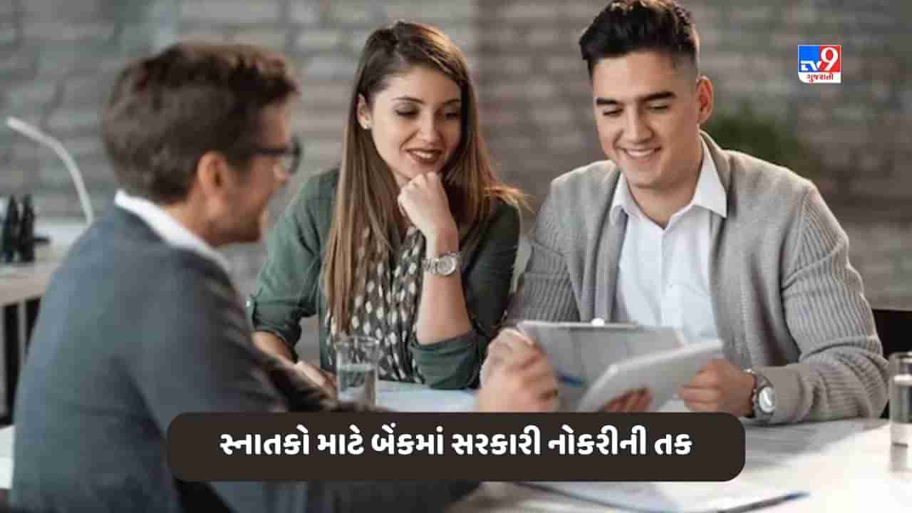 Govt Jobs: સ્નાતકો માટે બેંકમાં સરકારી નોકરીની તક, પગાર મળશે 50000 રૂપિયાથી વધારે, આ રીતે કરો ઓનલાઈન અરજી