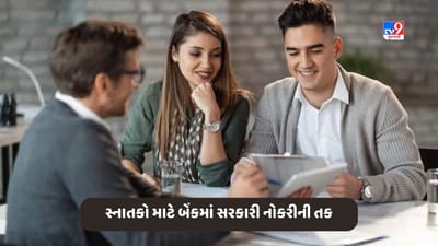 Govt Jobs: સ્નાતકો માટે બેંકમાં સરકારી નોકરીની તક, પગાર મળશે 50000 રૂપિયાથી વધારે, આ રીતે કરો ઓનલાઈન અરજી