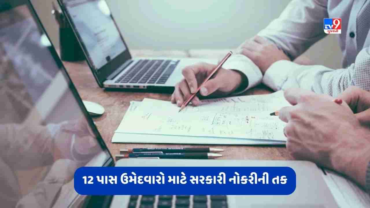 Govt Jobs: 12 ધોરણ પાસ ઉમેદવારોની સુપ્રિટેન્ડેન્ટની ખાલી જગ્યા પર ભરતી, આ રીતે કરી શકાશે અરજી