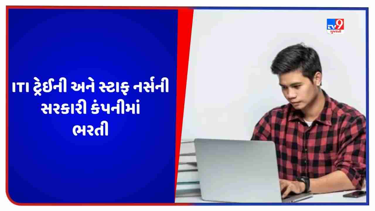 Govt Jobs: ITI ટ્રેઈની અને સ્ટાફ નર્સની જગ્યાઓ પર થશે ભરતી, 85000 રૂપિયાથી વધારે મળશે પગાર, આ રીતે કરો અરજી