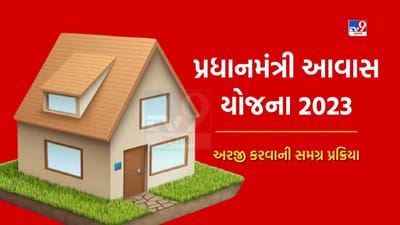 Govt Scheme: પ્રધાનમંત્રી આવાસ યોજના 2023 માટે નવી અપડેટ, આ રીતે કરી શકશો અરજી