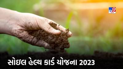 Govt Scheme : સોઇલ હેલ્થ કાર્ડ યોજના માટે કઈ રીતે કરશો ઓનલાઇન અરજી, શું છે લાભ, જાણો સમગ્ર વિગત