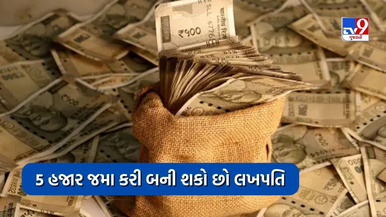 Govt Scheme : પોસ્ટ ઓફિસની આ સ્કીમ છે અદ્ભુત, 5000 રૂપિયા જમા કરાવીને આ રીતે બની શકશો લખપતિ !