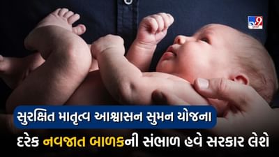 Govt Scheme : PM સુરક્ષિત માતૃત્વ આશ્વાસન સુમન યોજનાનો કેવી રીતે મેળવવો લાભો, જાણો અરજી પ્રક્રિયા