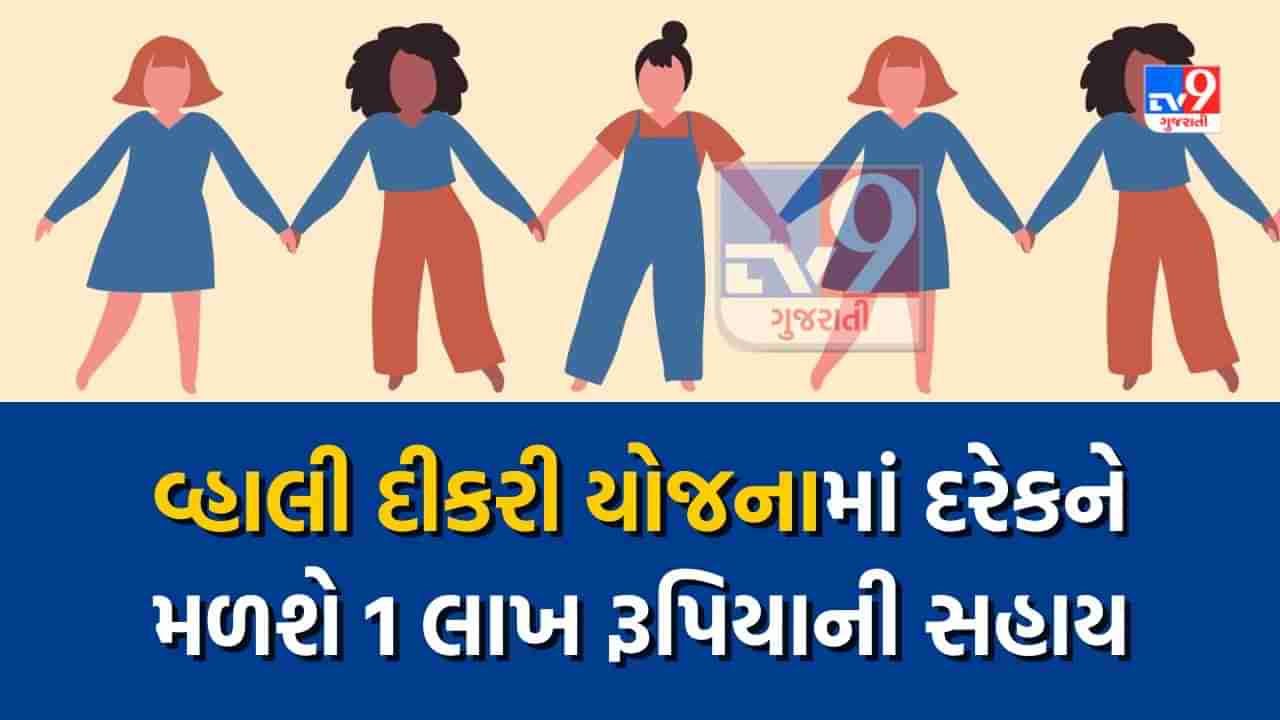 સરકારી યોજના: વ્હાલી દીકરી યોજનામાં તમામ લોકોને મળી રહી છે 1 લાખ રૂપિયાની સહાય, આ રીતે કરો આવેદન