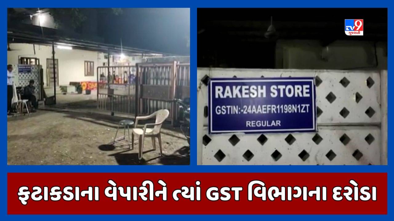 Vadodara: સાવલીમાં ફટાકડાના વેપારીને ત્યાં GST વિભાગના દરોડા, મોટી કર ચોરી ઝડપાવાના મળ્યા સંકેત, જુઓ Video