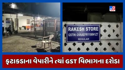 Vadodara: સાવલીમાં ફટાકડાના વેપારીને ત્યાં GST વિભાગના દરોડા, મોટી કર ચોરી ઝડપાવાના મળ્યા સંકેત, જુઓ Video Vadodara: સાવલીમાં ફટાકડાના વેપારીને ત્યાં GST વિભાગના દરોડા, મોટી કર ચોરી ઝડપાવાના મળ્યા સંકેત, જુઓ Video