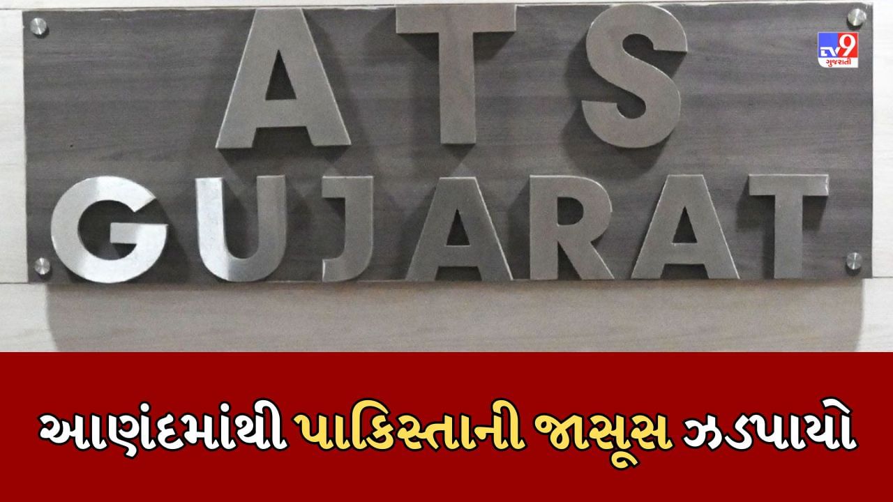 Anand Breaking News : ગુજરાત ATSએ આણંદથી પાકિસ્તાની જાસૂસને ઝડપ્યો, આ રીતે ગુપ્ત માહિતી પાકિસ્તાન મોકલતો હતો