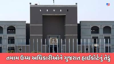 Ahmedabad Breaking News : પ્રજાલક્ષી વિવિધ પ્રશ્નો મુદ્દે સરકારી તંત્રની લચર વૃતિ સામે ગુજરાત હાઈકોર્ટ આકરાપાણીએ, તમામ પોલીસ અને મ્યુનિસિપલ કમિશનરને તેડાવ્યા