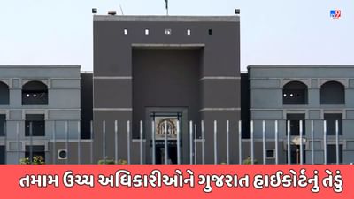 Ahmedabad Breaking News : પ્રજાલક્ષી વિવિધ પ્રશ્નો મુદ્દે સરકારી તંત્રની લચર વૃતિ સામે ગુજરાત હાઈકોર્ટ આકરાપાણીએ, તમામ પોલીસ અને મ્યુનિસિપલ કમિશનરને તેડાવ્યા