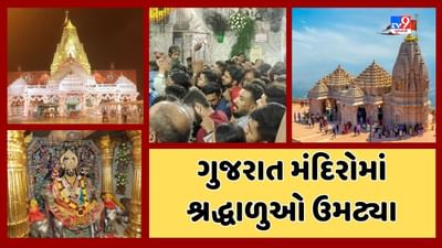 Navratri 2023 : પ્રથમ નોરતે ગુજરાતના 9 મોટા મંદિરોમાં ઉમટી પડ્યા શ્રદ્ધાળુ, 12 લાખ શ્રદ્ધાળુએ કર્યા દર્શન Navratri 2023 : પ્રથમ નોરતે ગુજરાતના 9 મોટા મંદિરોમાં ઉમટી પડ્યા શ્રદ્ધાળુ, 12 લાખ શ્રદ્ધાળુએ કર્યા દર્શન