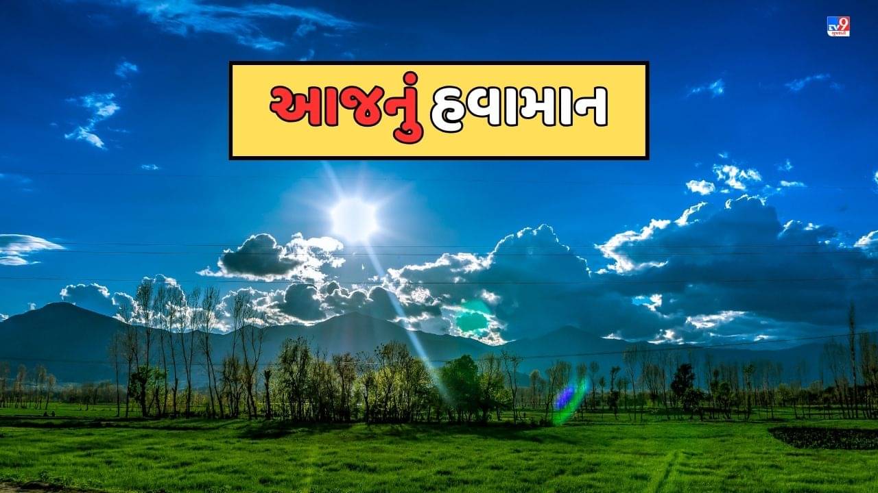 Gujarat Weather Forecast: આજે ઉત્તર ગુજરાત સહિત રાજ્યના અનેક જિલ્લાઓમાં ધીમીધારે વરસાદની સંભાવના, જુઓ Video