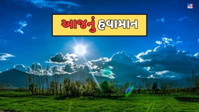 Gujarat Weather Forecast: આજે ઉત્તર ગુજરાત સહિત રાજ્યના અનેક જિલ્લાઓમાં ધીમીધારે વરસાદની સંભાવના, જુઓ Video Gujarat Weather Forecast: આજે ઉત્તર ગુજરાત સહિત રાજ્યના અનેક જિલ્લાઓમાં ધીમીધારે વરસાદની સંભાવના, જુઓ Video
