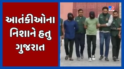 Ahmedabad : દિલ્હીથી ઝડપાયેલા ISISના આતંકીઓની પૂછપરછમાં ચોંકાવનારો ખુલાસો, ગુજરાતમાં બોમ્બ બ્લાસ્ટનો હતો ઈરાદો Ahmedabad : દિલ્હીથી ઝડપાયેલા ISISના આતંકીઓની પૂછપરછમાં ચોંકાવનારો ખુલાસો, ગુજરાતમાં બોમ્બ બ્લાસ્ટનો હતો ઈરાદો