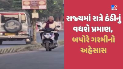 Gujarat Video: આગામી દિવસોમાં ઠંડીનો ચમકારો જોવા મળશે, બપોરે ગરમી અને રાત્રે તાપમાન ઘટવાની આગાહી