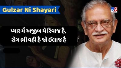 Gulzar Shayari : એસા કોઈ જિંદગી સે વાદા તો નહીં થા, તેરે બિના જીને કા ઈરાદા તો નહી થા, વાંચો ગુલઝાર સાહેબની શાયરી