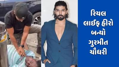 રિયલ લાઈફ હીરો બન્યો ગુરમીત ચૌધરી, મુંબઈના રસ્તા પર એક વ્યક્તિને સીપીઆર આપતો જોવા મળ્યો, વાયરલ થયો Video