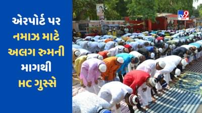 એરપોર્ટ પર નમાઝ અદા કરવા માટે અલગ જગ્યાની માંગ કરતા HC ગુસ્સે, કહ્યું- નમાઝ માટે મસ્જિદ છે, ત્યાં જાઓ