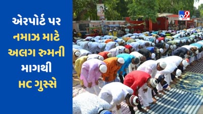 એરપોર્ટ પર નમાઝ અદા કરવા માટે અલગ જગ્યાની માંગ કરતા HC ગુસ્સે, કહ્યું- નમાઝ માટે મસ્જિદ છે, ત્યાં જાઓ