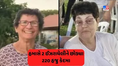 Israel Hamas War News: હમાસની કેદમાં 220 નાગિરકો પૈકી 2 નાગરિકને આઝાદ કરતુ હમાસ, વધુ 50ની મુક્તિની શક્યતા