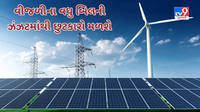 Har Ghar Solar : હવે વીજળીના વધુ બિલની ઝંઝટમાંથી છુટકારો મળશે, સરકારની યોજના મદદરૂપ બનશે