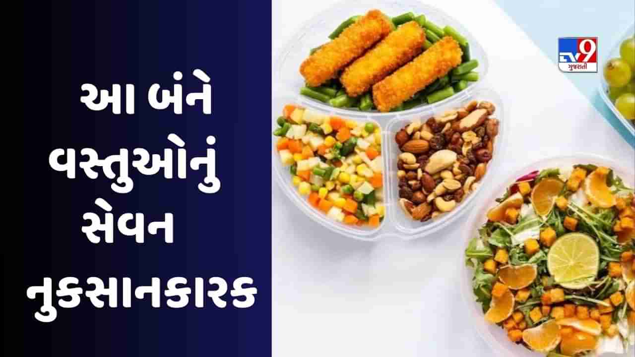 Health : આ વસ્તુઓને મિક્સ કરીને ખાવાની ભૂલ ન કરો, તેનાથી તમારા સ્વાસ્થ્યને નુકસાન થઈ શકે છે