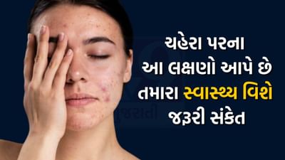 હેલ્થ વેલ્થ : તમારા ચહેરા પર દેખાતા આ 7 લક્ષણોથી જાણી શકશો કે કેવું છે તમારું સ્વાસ્થ્ય, જુઓ વીડિયો