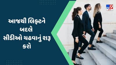 Health: તમે પણ ઓફિસ કે પછી ઘરે જતી વખતે લિફ્ટને બાય-બાય કહો, સીડી ચઢવાનું રાખો