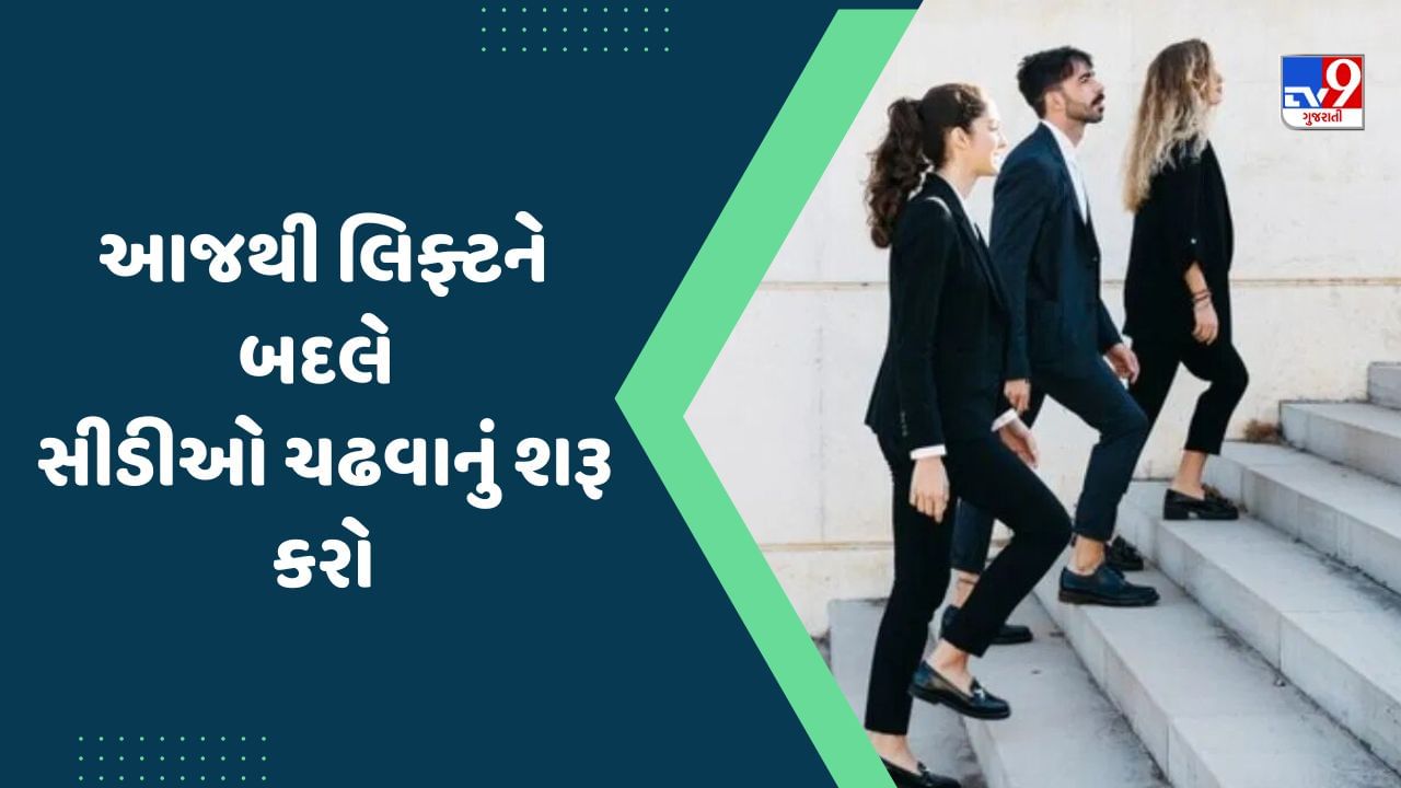 Health:  તમે પણ ઓફિસ કે પછી ઘરે જતી વખતે લિફ્ટને બાય-બાય કહો, સીડી ચઢવાનું રાખો