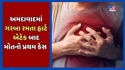 Ahmedabad : વટવામાં 28 વર્ષીય યુવકને ગરબા રમતા આવ્યો હાર્ટ એટેક, હોસ્પિટલ પહોંચતા પહેલા જ મોત, જુઓ Video