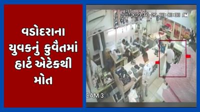 વડોદરાના યુવકનું કુવૈતમાં હાર્ટ એટેક આવ્યા બાદ થયુ મોત, ઘટનાના સીસીટીવી સામે આવ્યા, જુઓ વીડિઓ