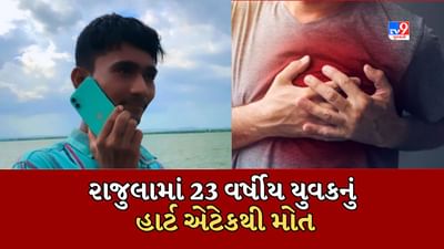 Amreli : રાજુલામાં 23 વર્ષીય યુવકનું હાર્ટ એટેકથી મોત, જુઓ Video Amreli : રાજુલામાં 23 વર્ષીય યુવકનું હાર્ટ એટેકથી મોત, જુઓ Video