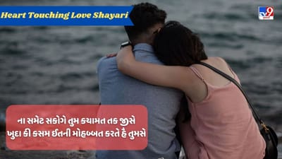 Heart Touching Love Shayari : છીને લુ તુઝે દુનિયા સે યે મેરે બસ મેં નહી મગર મેરે દિલ સે તુજે કોઈ નિકાલ દે યે ભી કિસી કે બસ મેં નહીં