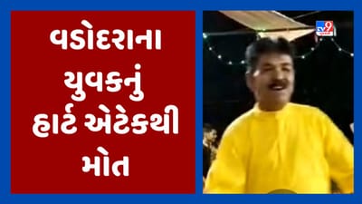 Vadodara: હરણી વિસ્તારમાં ગરબા રમતા હાર્ટ એટેકથી વધુ એક યુવકનું મોત, જુઓ Video