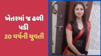 ખેતરમાં ઘાસચારો વાઢવા દરમિયાન 20 વર્ષની યુવતીનુ હાર્ટ એટેકથી મોત, પાલનપુરની ઘટના ખેતરમાં ઘાસચારો વાઢવા દરમિયાન 20 વર્ષની યુવતીનુ હાર્ટ એટેકથી મોત, પાલનપુરની ઘટના